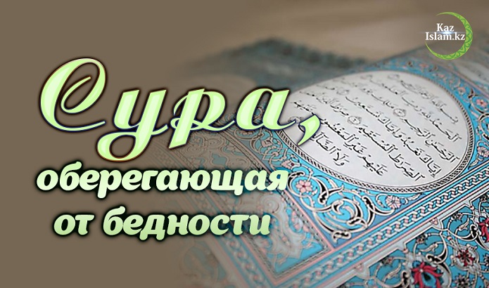 Сура от нищеты. Сура от бедности. Сура от бедности и нищеты. Оберег от бедность. Дуа от бедности.