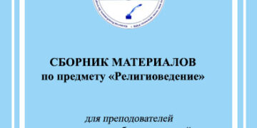 «Дінтану» пәні бойынша материалдар жинағы