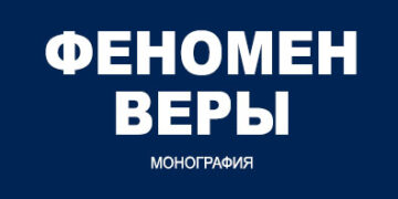 Феномен веры
