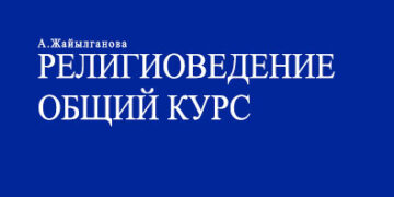 Дінтану. Жалпы курс.