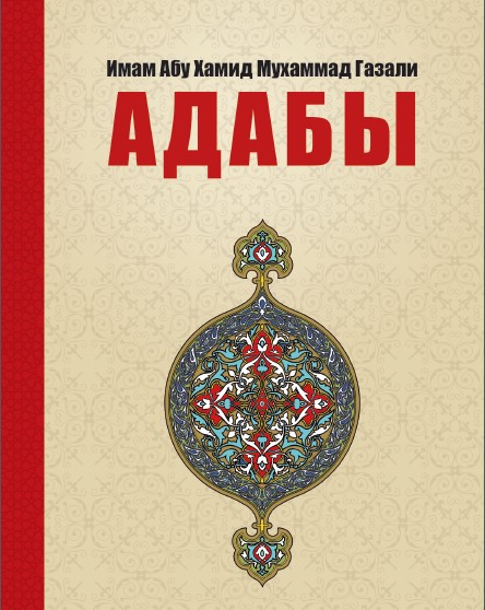 Абу хамид газали книги. Книга адабы. Аль Газали книги. Адабы для детей. Адабы наставления книга.