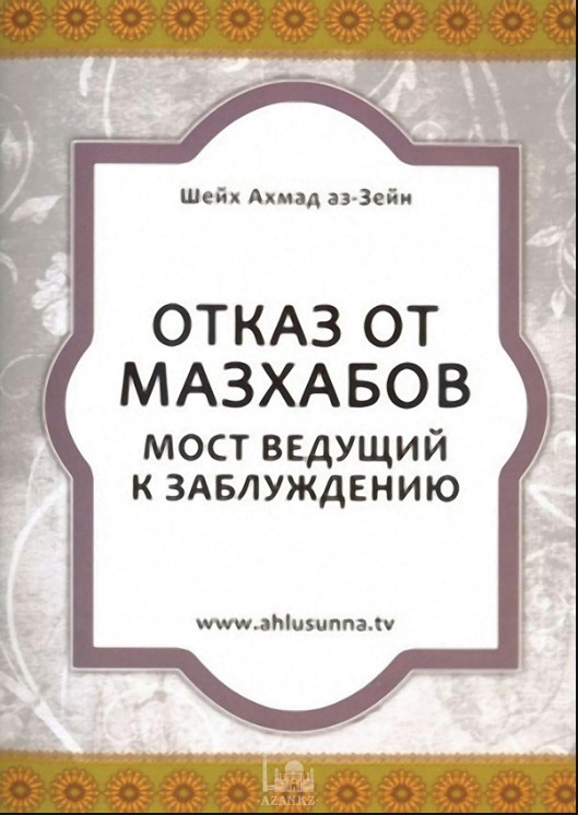 Мазхаб. Имена мазхабов. 4 Мазхабов. Книга 4 мазхабов. Заблуждение на исламском.