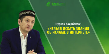 Нурлан Каирбеков: Нельзя искать знания об исламе в Интернете