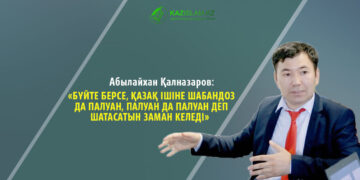 Абылайхан ҚАЛНАЗАРОВ: «Бүйте берсе, қазақ ішіне шабандоз да палуан, палуан да палуан деп шатасатын заман келеді»