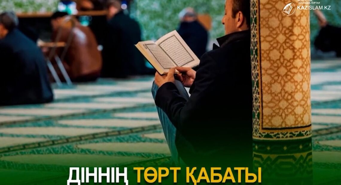 Діннің төрт қабаты