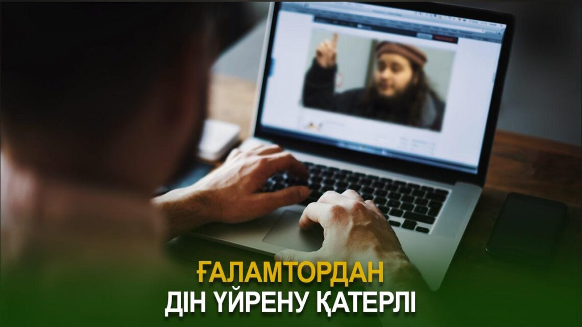 Ғаламтордан дін үйрену қауіпті