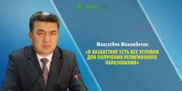 Максатбек Маханбетов: В Казахстане есть все условия для получения религиозного образования
