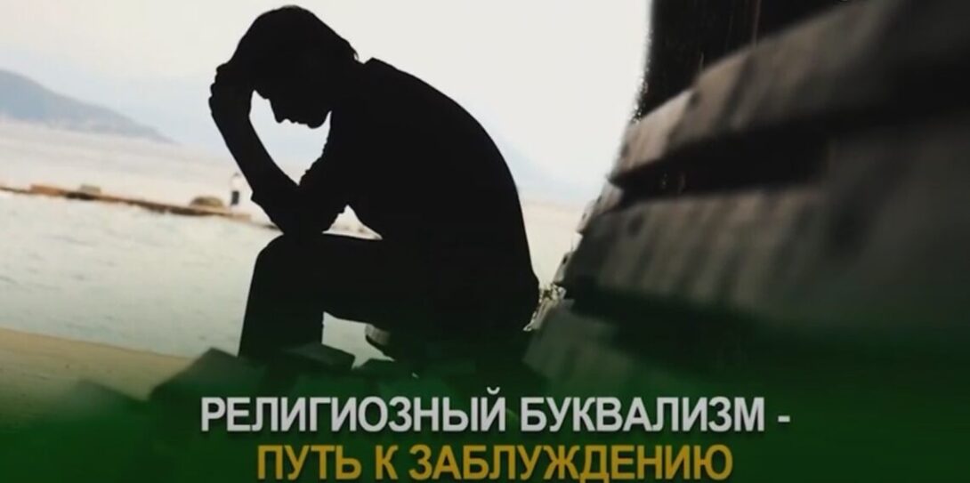 Религиозный буквализм путь к заблуждению