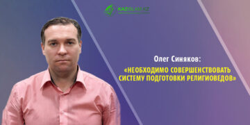 Олег СИНЯКОВ: Необходимо совершенствовать систему подготовки религиоведов