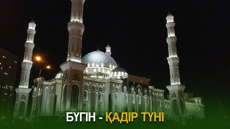 Бүгін – қасиетті Қадір түні
