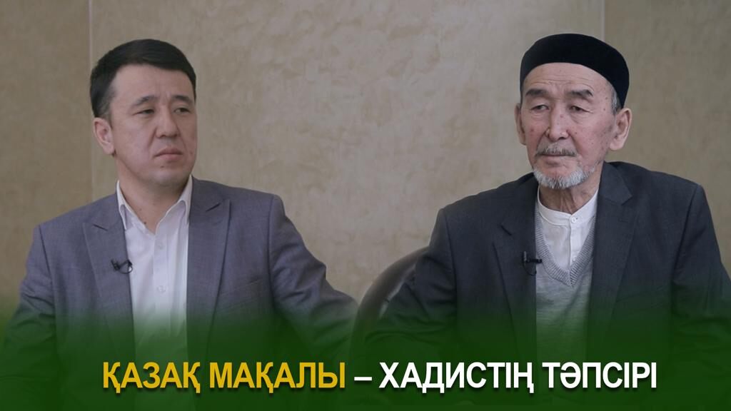 Қазақ мақалы – хадистің тәпсірі