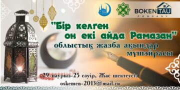 Қасиетті Рамазан айын ұлықтау мақсатында ақындар мүшәйрасы жарияланды