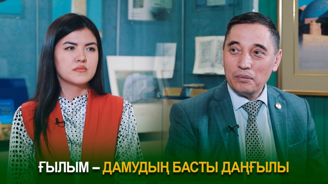 Ғылым – дамудың басты даңғылы