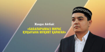 «Бабаларымыз мирас құқығына мұқият қараған»