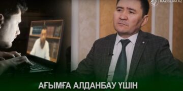 Ағымға алданбау үшін нені білу керек?