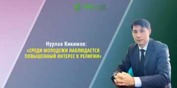 Нурлан Кикимов: Среди молодежи наблюдается повышенный интерес к религии