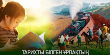 Тарихты білген ұрпақтың тамыры бекем