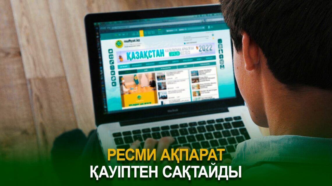Ресми ақпарат қауіптен сақтайды