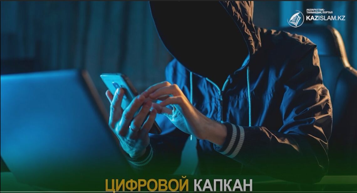 Цифровой капкан