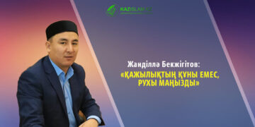 Жанділлә БЕКЖІГІТОВ: Қажылықтың құны емес, рухы маңызды