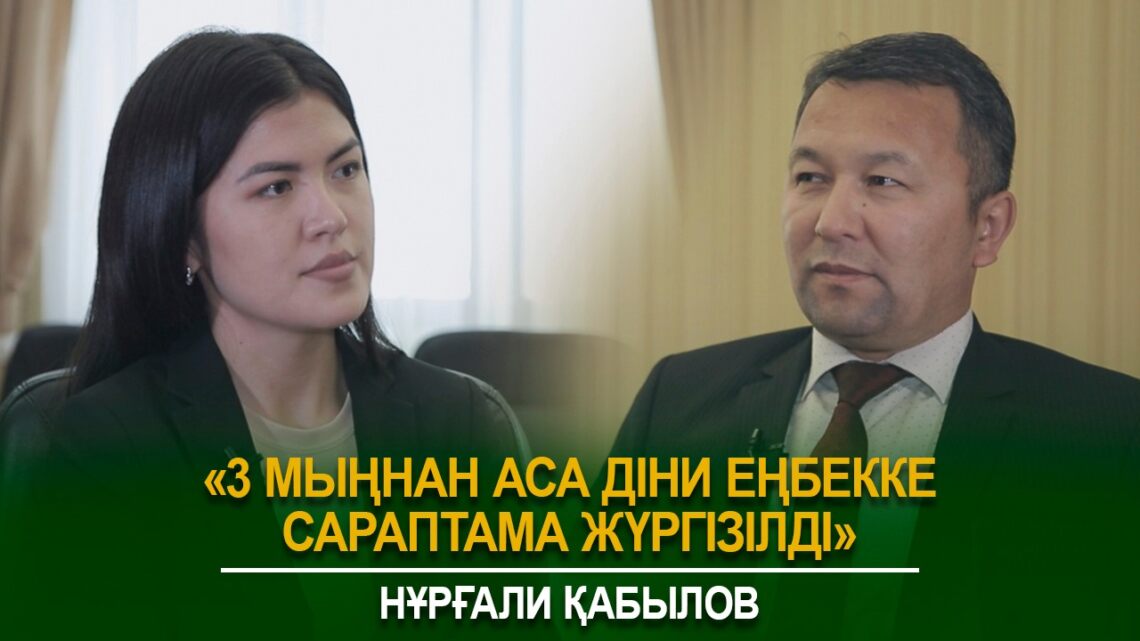 Нұрғали Қабылов: «3 мыңнан астам діни еңбекке сараптама жүргізілді»