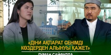 Думан Сайфулла: «Діни ақпарат сенімді көздерден алынуы қажет»