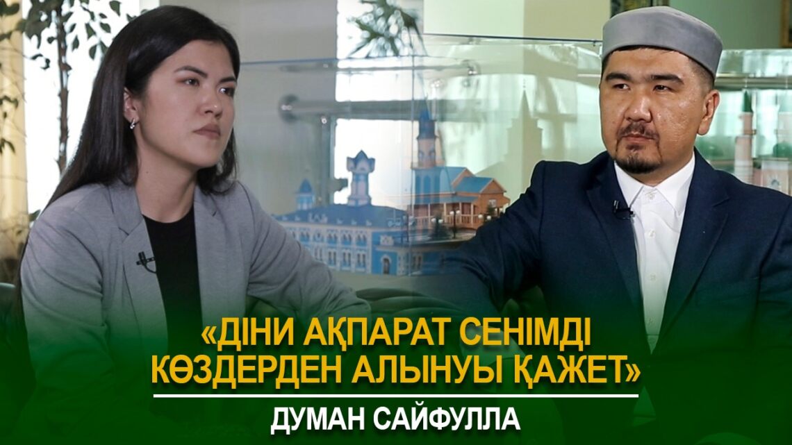 Думан Сайфулла: «Діни ақпарат сенімді көздерден алынуы қажет»