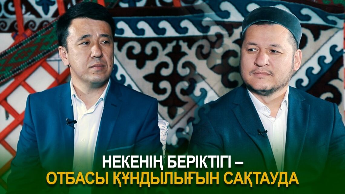 Әділхан ИМАНӘЛІҰЛЫ: Некенің беріктігі – отбасы құндылығын сақтауда