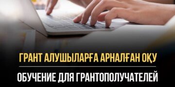 Грант алушыларға арналған оқу