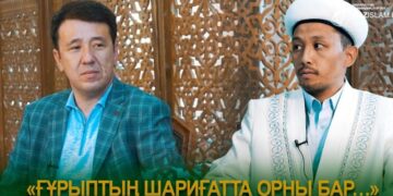 Нұрлан Рамазанов: Ғұрыптың шариғатта орны бар