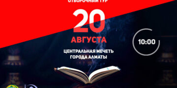 В Алматы пройдет отборочный тур ХI Республиканского конкурса по чтению Корана