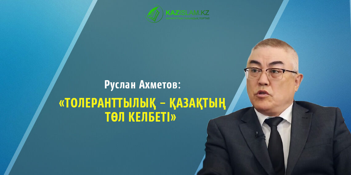 Руслан АХМЕТОВ: Толеранттылық – қазақтың төл келбеті