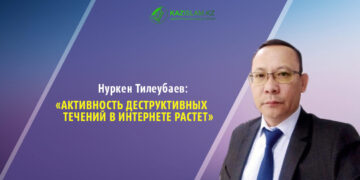 Нуркен Тилеубаев: Активность деструктивных течений в Интернете растет