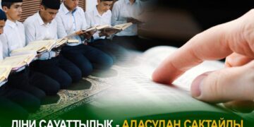 Діни сауаттылық адасудан сақтайды