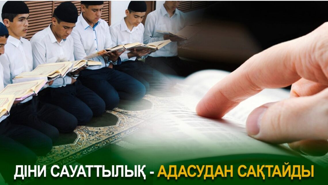 Діни сауаттылық адасудан сақтайды