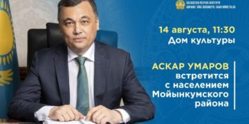 Аскар Умаров проведет встречу с населением Мойынкумского района Жамбылской области