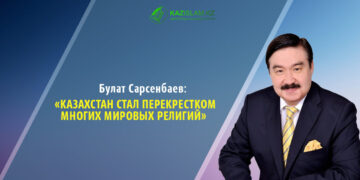 Булат Сарсенбаев: Казахстан стал перекрестком многих мировых религий