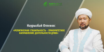 Верховный муфтий: Религиозная стабильность – приоритетное направление деятельности ДУМК