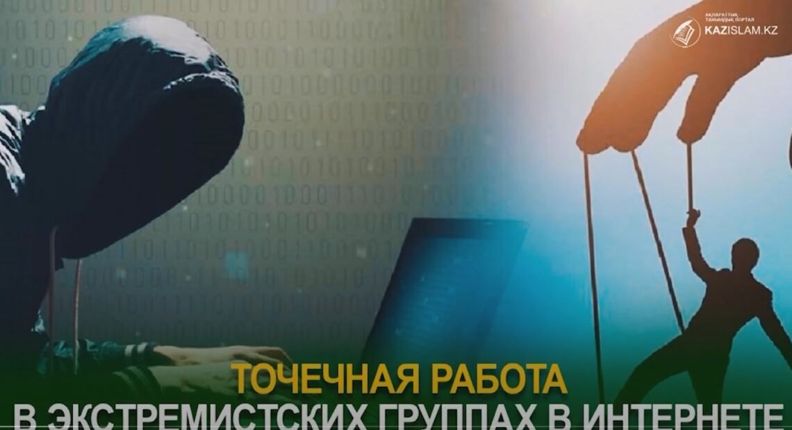 Точечная работа в экстремистских группах в Интернете