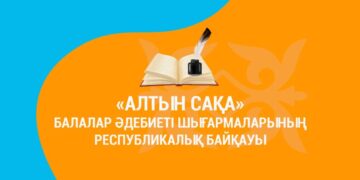 «Алтын сақа» балалар әдебиеті шығармаларының байқауы жарияланды