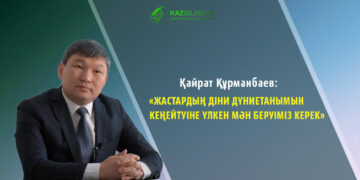 Жастардың діни дүниетанымын кеңейтуіне үлкен мән беруіміз керек – Қайрат Құрманбаев