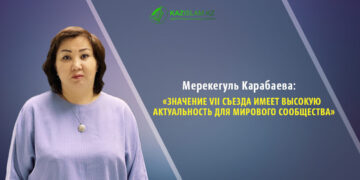 Мерекегуль Карабаева: Значение VII Съезда имеет высокую актуальность для мирового сообщества
