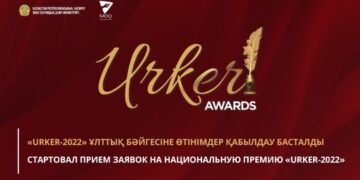 «URKER-2022» Ұлттық бәйгесіне өтінім қабылдау басталды