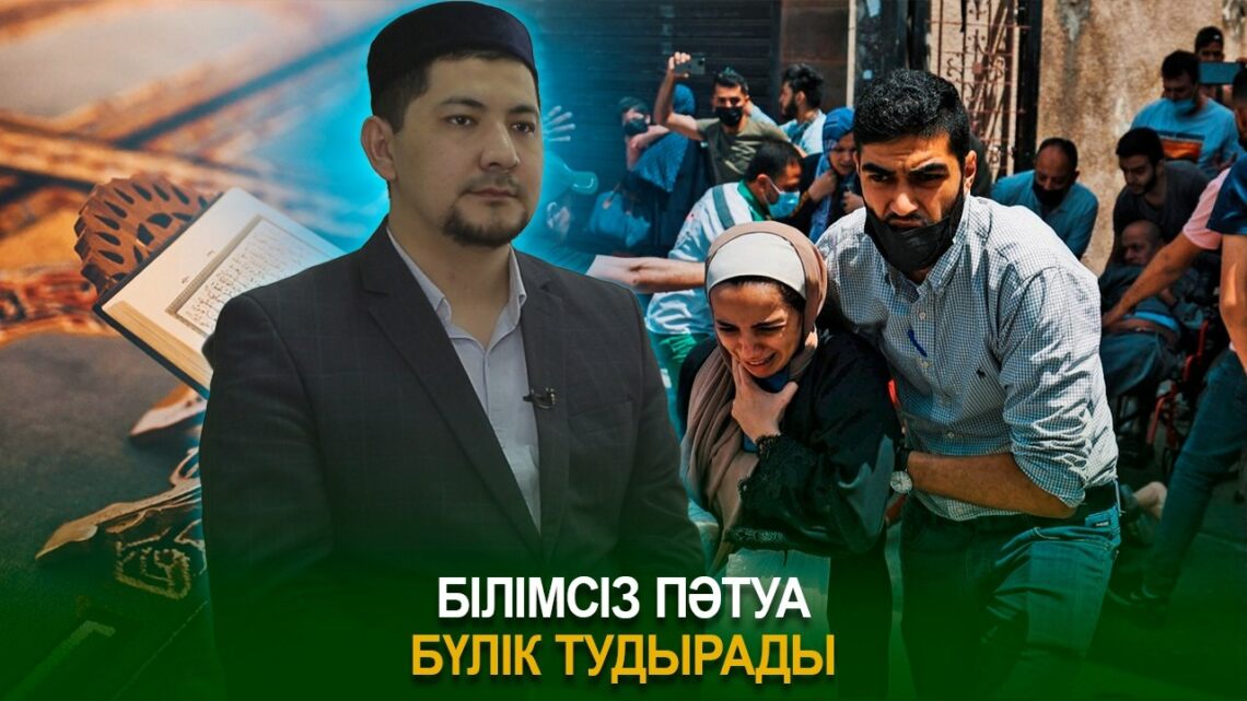 Елбек Тасболатұлы: Білімсіз пәтуа бүлік тудырады