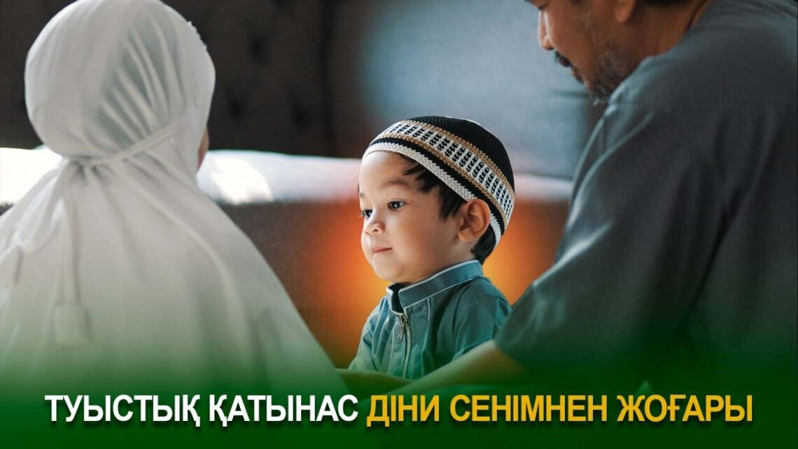 Туыстық қатынас діни сенімнен жоғары