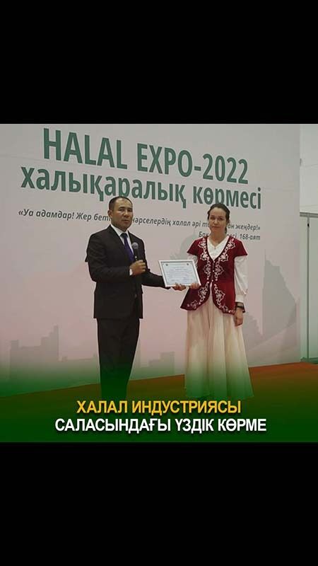 Халал индустриясы саласындағы үздік көрме