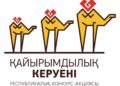 В столице объявили о старте V республиканского конкурса «Караван доброты»