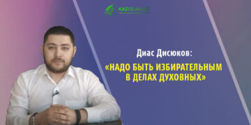 Диас Дисюков: Надо быть избирательным в делах духовных