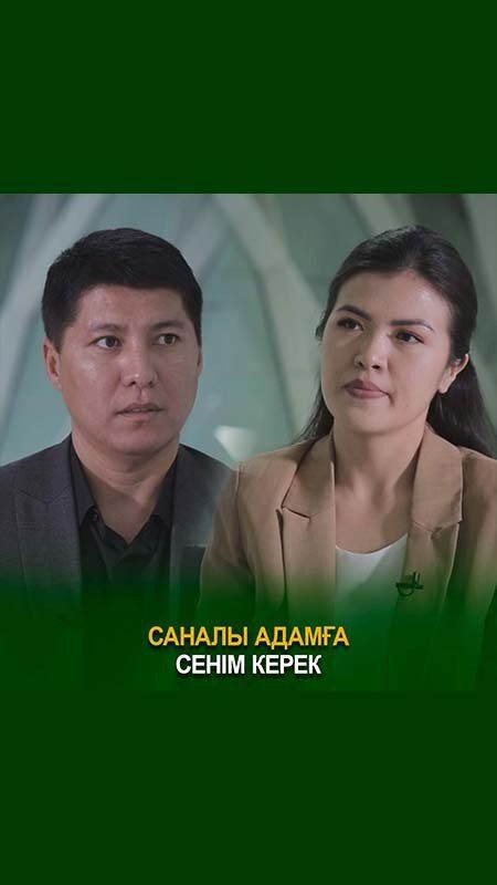 Жарас Ахан: Саналы адамға сенім керек