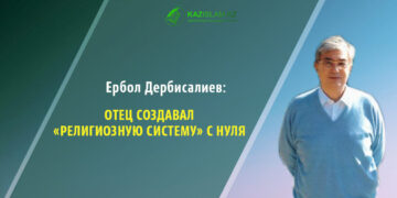 Ербол Дербисалиев: Отец создавал «религиозную систему» с нуля